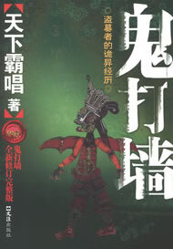 鬼打墙全新修订完整版