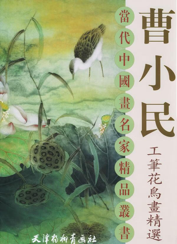 曹小民工笔画鸟画精选