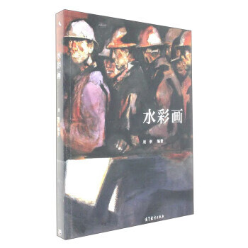 水彩画 周刚 著 高等教育出版社