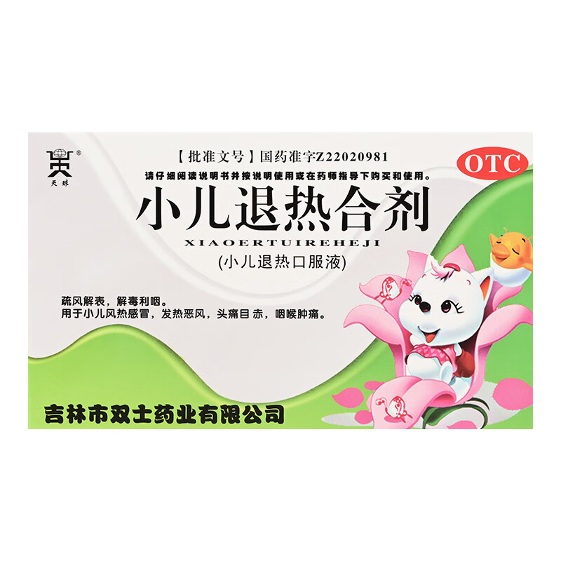 [天球] 小儿退热合剂(小儿退热口服液) 10ml*6支/盒 1盒