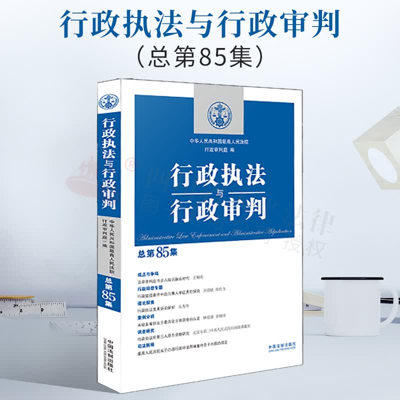 行政执法与行政审判85辑（总第85集）中国法制出版社 9787521623598
