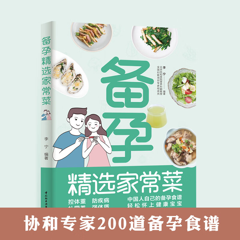 备孕精选家常菜/科学备孕知识科普/精选好吃易做的200多道营养健康美食/备孕饮食调理菜谱参考书籍/k
