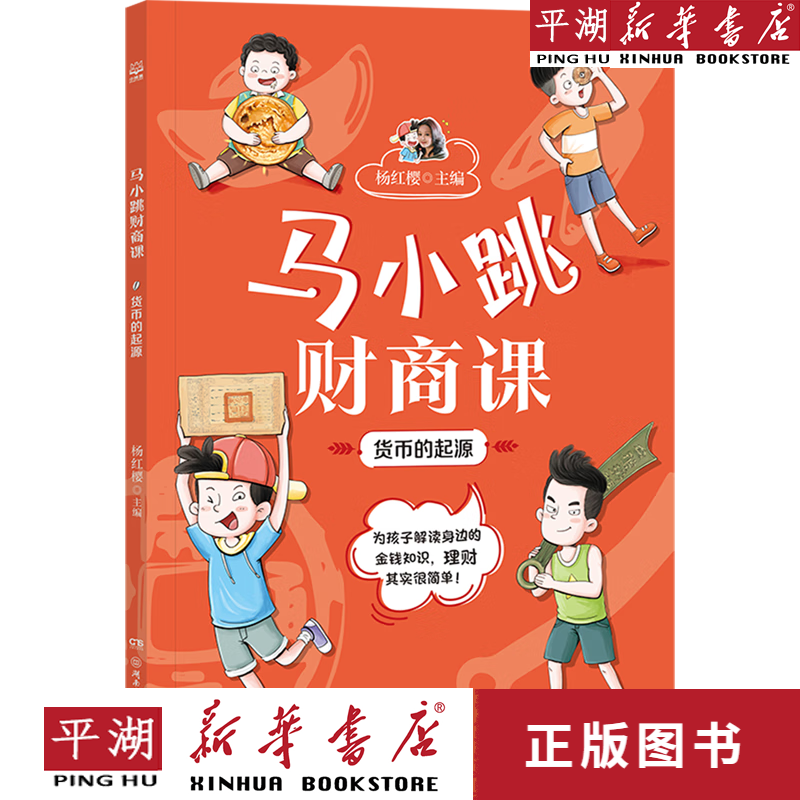 【新华书店正版书籍】货币的起源/马小跳财商课