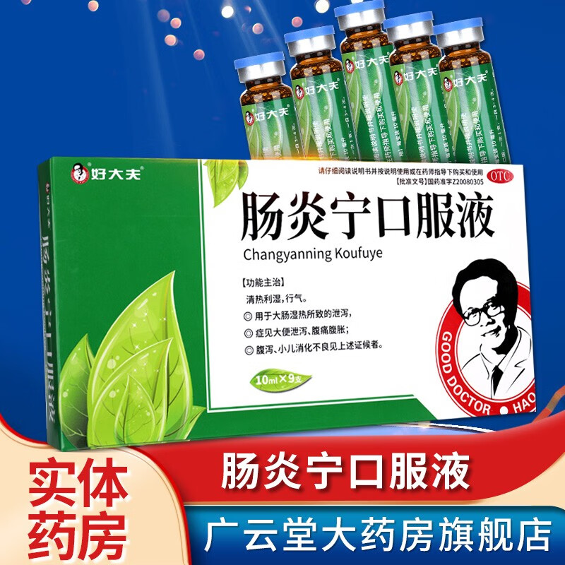 好大夫肠炎宁口服液10ml/9支清热利湿行气gt 三盒装