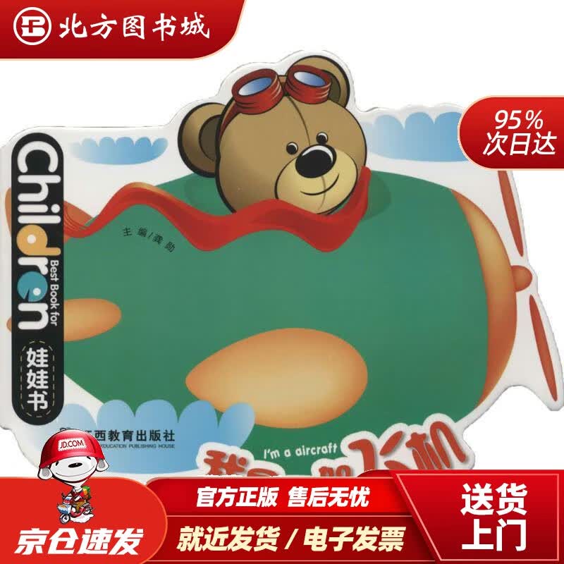 【正版现货】0-3岁儿童启蒙创意绘本娃娃书：我是一架飞机龚勋 北方图书城