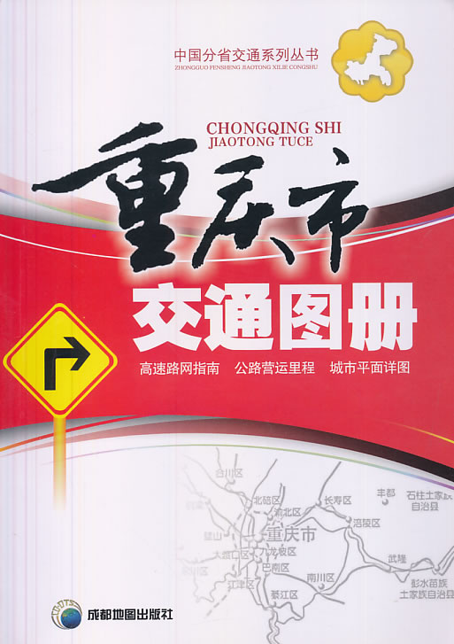 重庆市交通图册 成都地图出版社编著【正版】