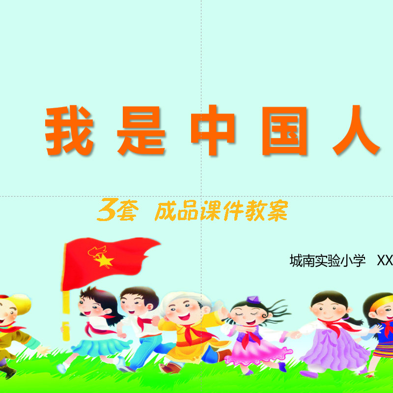 j260我是中国人小学一年级语文上册公开比赛课件教案