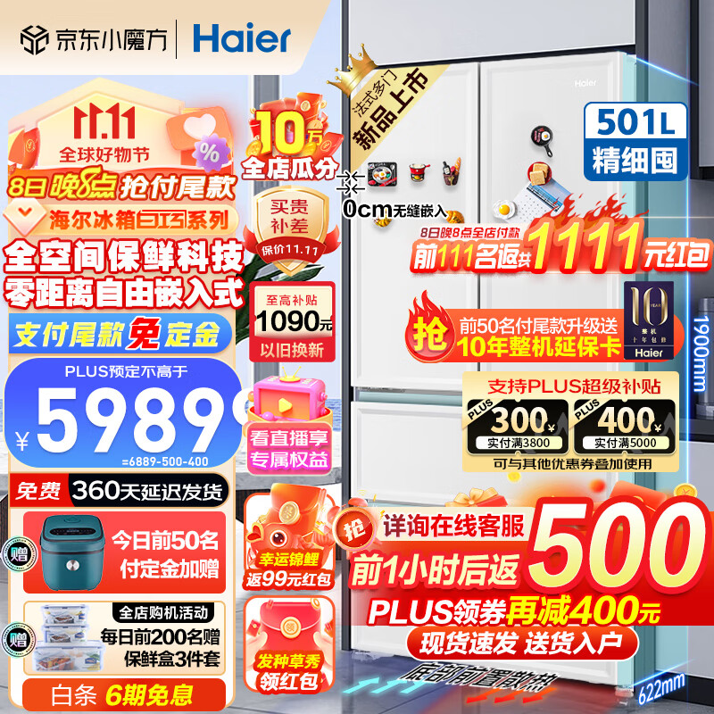 海尔（Haier）501升零嵌入式十字对开法式多门四门一级柔性双变频阻氧干湿分储全空间保鲜风冷超薄家用智能冰箱 501升白巧色+EPP净味+零嵌入+全空间保鲜属于什么档次？