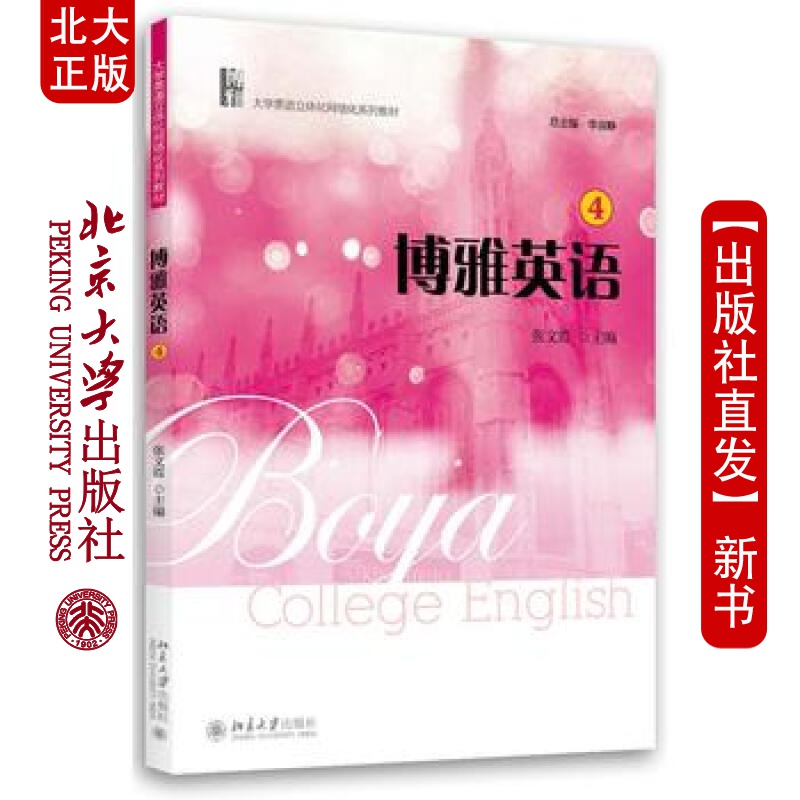 北大正版 博雅英语(4) 北京大学出版社