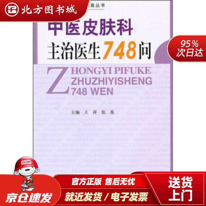 【正版现货】中医皮肤科主治医生748问王萍,张苍编 北方图书城