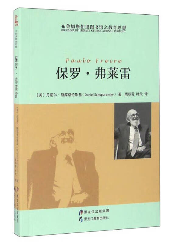 保罗 弗莱雷 布鲁姆斯伯里图书馆之教育思想