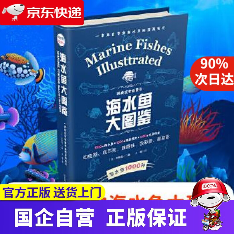 【新华书店】海水鱼大图鉴 加藤昌一 著 中国友谊出版公司 书中缘 9787505745575