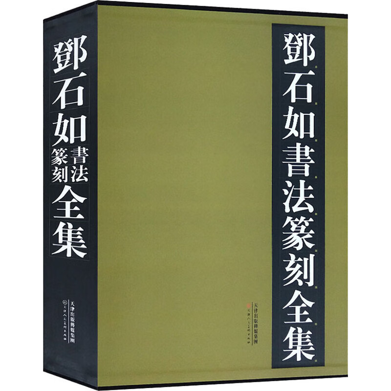 邓石如书法篆刻全集(全2册)