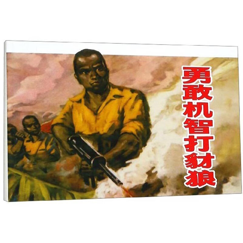 勇敢机智打豺狼