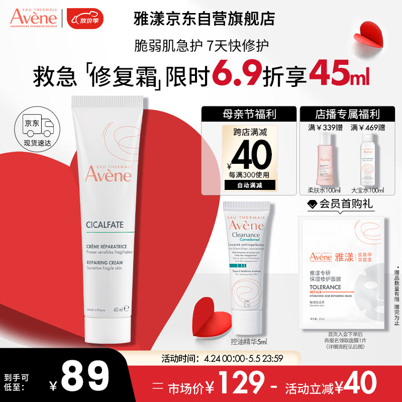 雅漾（Avene）修复霜40ml大白霜倍护霜补水保湿舒缓泛红敏肌救急维稳屏障母亲节