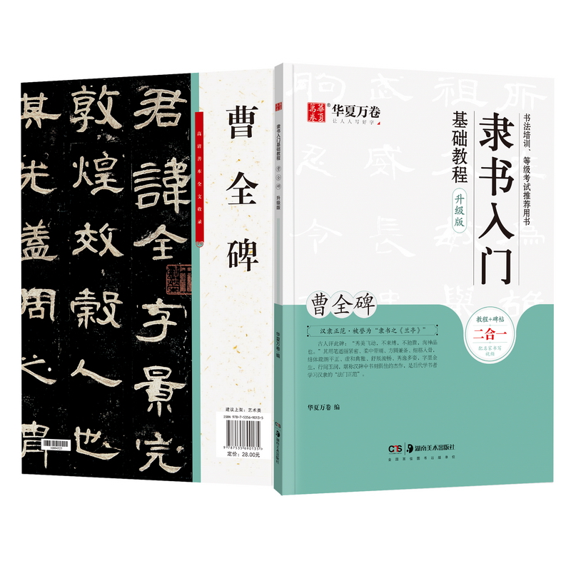隶书入门基础教程 曹全碑 升级版