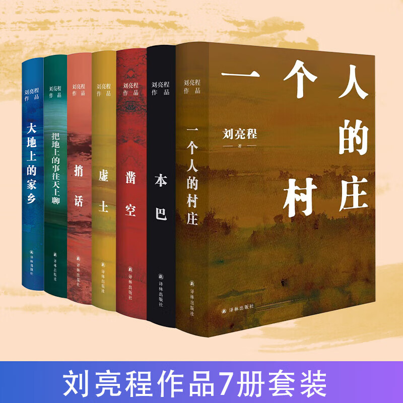 刘亮程作品集新书大地上的家乡 本巴 一个人的村庄 凿空 虚土 捎话 把地上的事往天上聊 第十一届茅盾文学奖获奖作品 乡土作家刘亮程全新长篇小说豆瓣高分文学作品集文学小说 当代文学散文随笔小说书籍图书