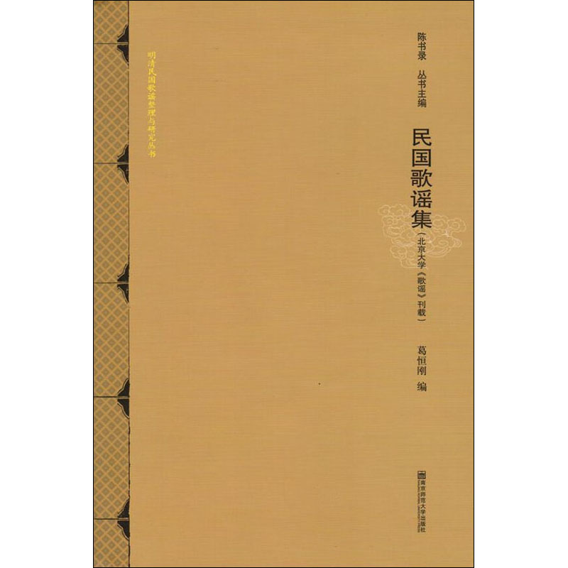 民国歌谣集(北京大学《歌谣》刊载)