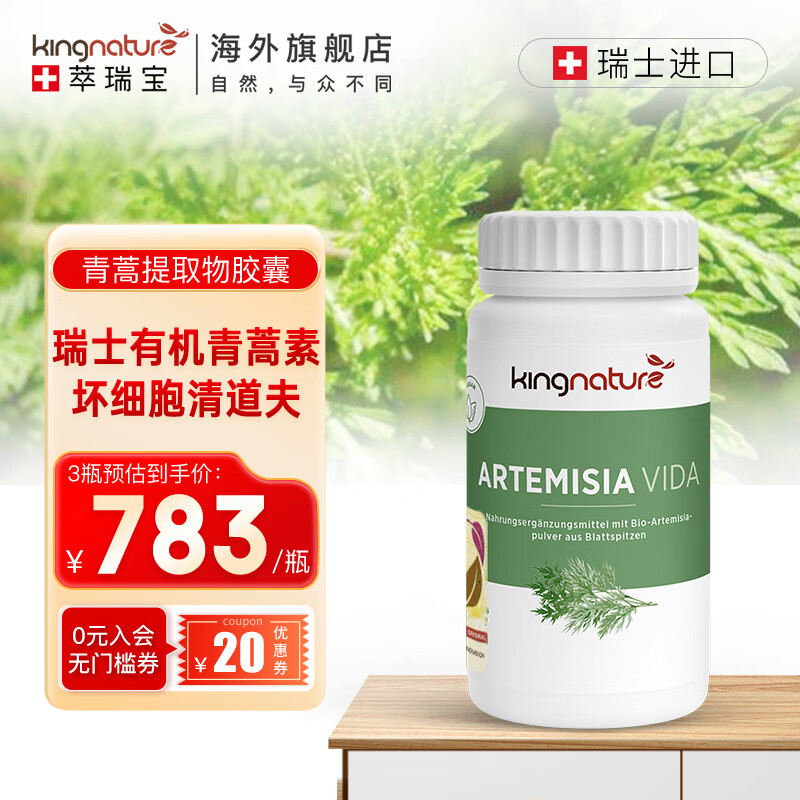 kingnature萃瑞宝瑞士原装有机青蒿提取物胶囊青蒿素青蒿琥酯胶囊72粒/瓶