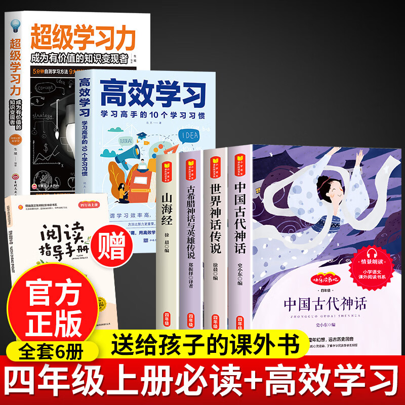 全套4册中国古代神话故事四年级阅读课外书必读的正版上册书目快乐读书吧书籍世界神话与传说希腊山海经小学 【全套6册】四年级上册读书吧+超级学习力 高效学习