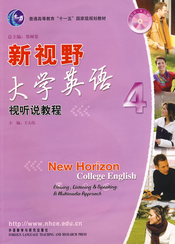 【二手8成新 新视野大学英语4:视听说教程(附2 王大伟