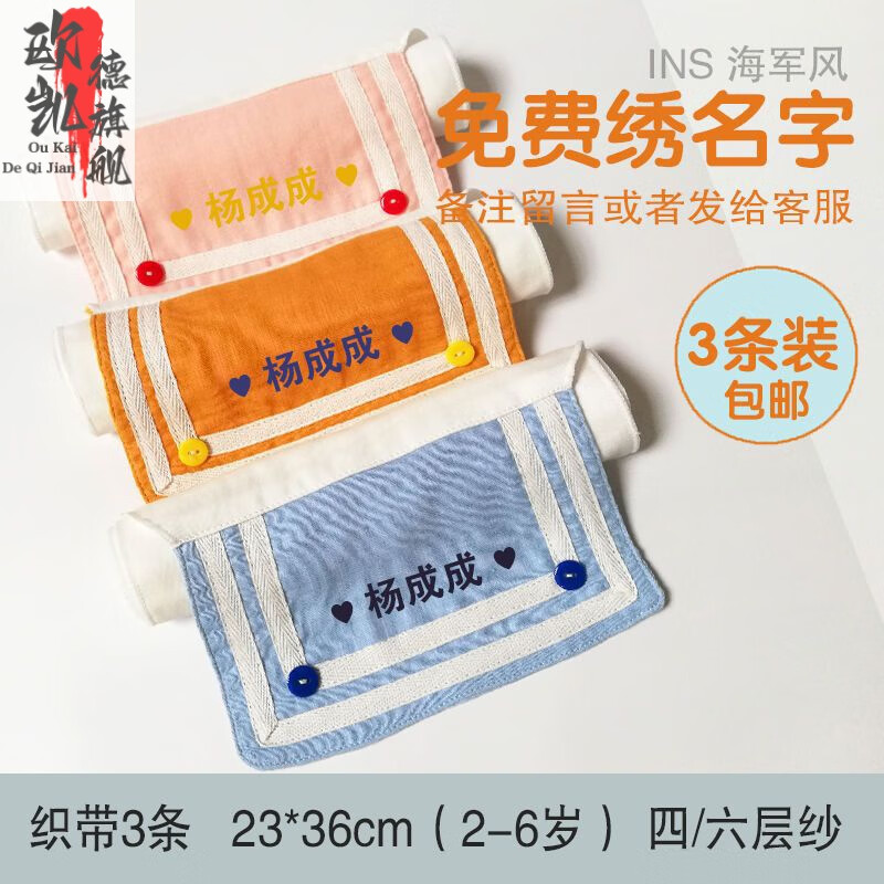 創(chuàng)京懿選吸汗巾兒童棉a類大童繡名字嬰兒墊背巾全棉隔汗巾幼兒園春秋夏 織帶3條裝 4層23*36(2-6歲)棉紗