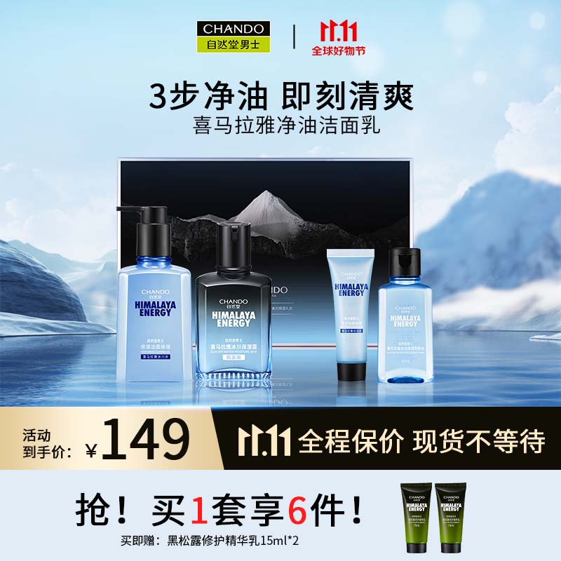 自然堂（CHANDO）男士喜马拉雅冰川保湿套装（冰川啫喱160ml+冰川露70ml+中样*2）高性价比高么？