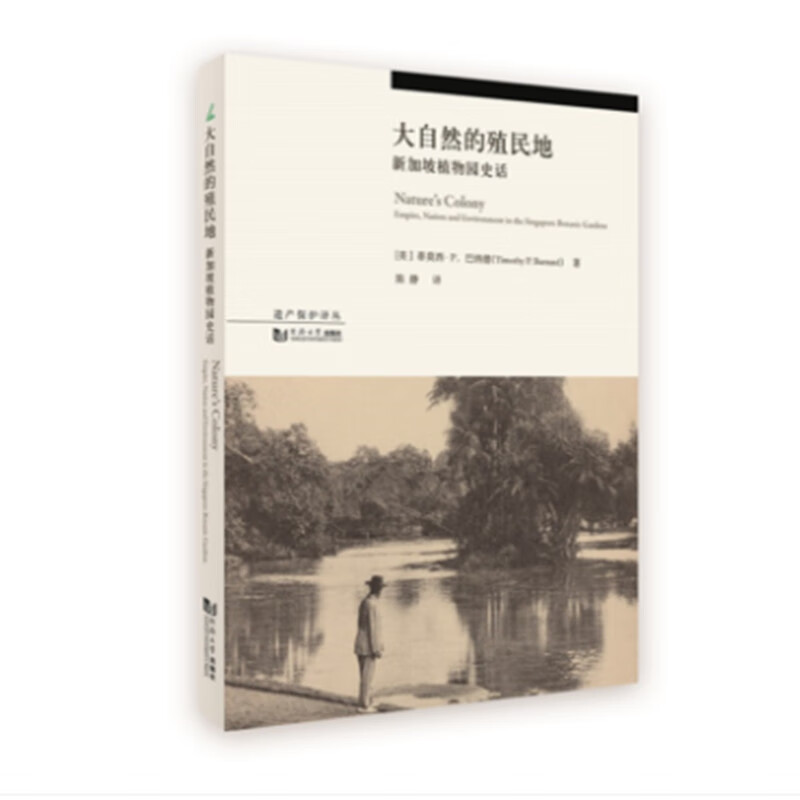 大自然的殖民地:新加坡植物园史话/遗产保