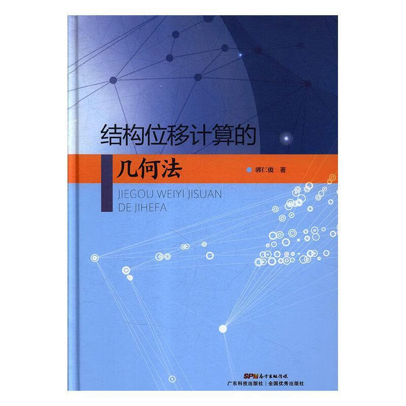 结构位移计算的几何法
