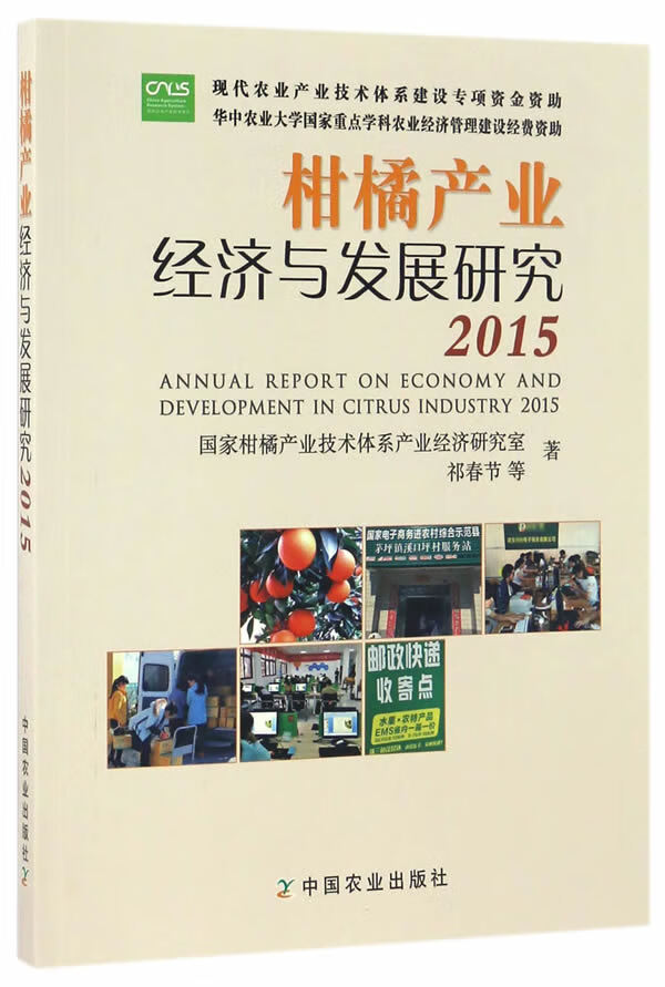 柑橘产业经济与发展研究2015【正版图书】