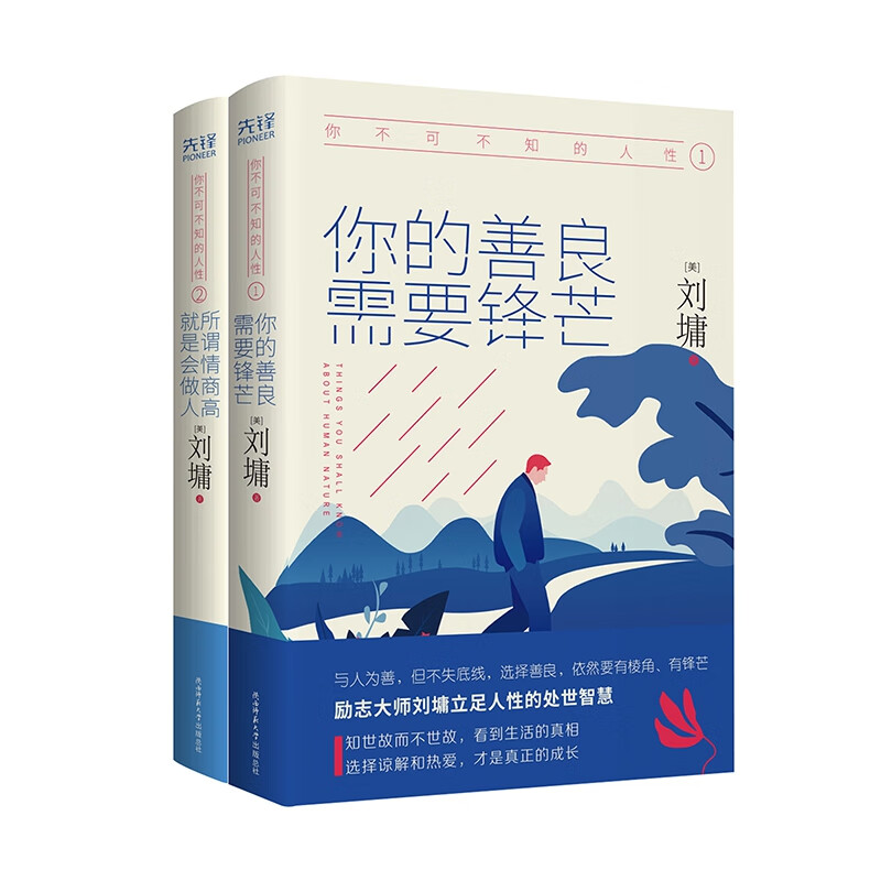 你不可不知的人性（全二册） 心灵导师刘墉 所谓情商高 就是会做人 说话的魅力 刘墉的书籍系列处