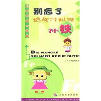 儿科学博士信箱:别忘了给孩子科学补铁
