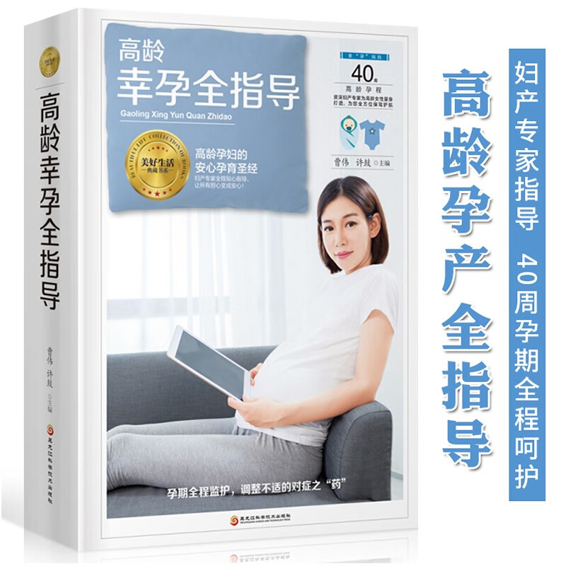 高龄幸孕全指导 高龄孕妇的安心孕育书籍 35-40-45岁大龄孕妇备孕怀孕分娩育儿孕产知识大全书