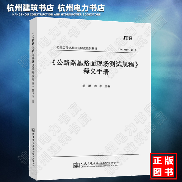 JTG3450-2019《公路路基路面现场测试规程》释义手册 指南教材