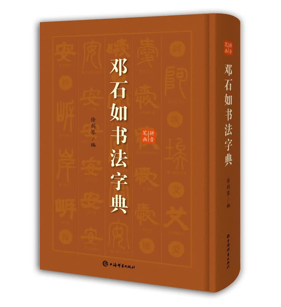 【新华正版图书】邓石如书法字典 徐剑琴 编 上海辞书出版社 9787532654970