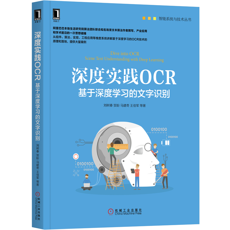 【机工出版】深度实践OCR——智能识别，文字转换