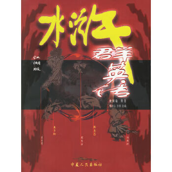 水浒群英传:江湖版