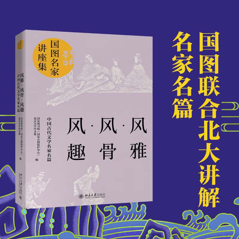 风雅风骨风趣(中国古代文学名家名篇)/图名讲座集