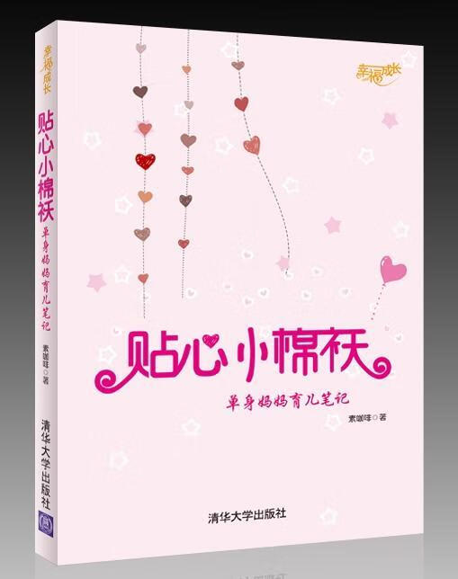贴心小棉袄:单身妈妈育儿笔记(幸福成长)素咖啡清华大学出版社