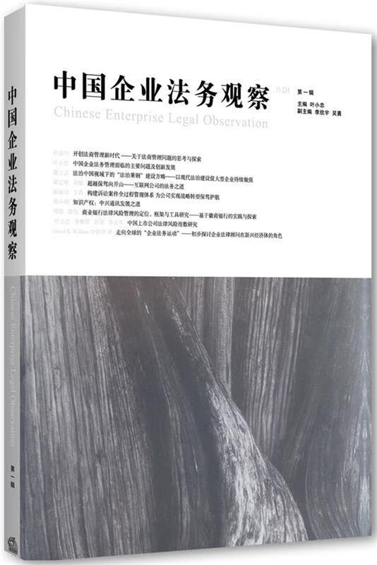 中国企业法务观察 叶小忠编著【正版书】