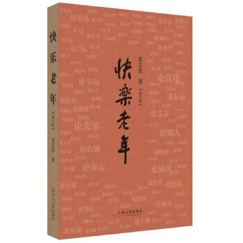 快乐老年(修订版)属于什么档次？