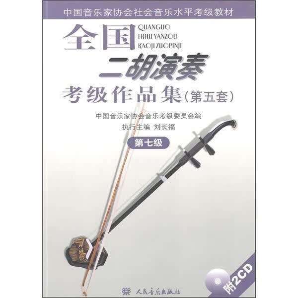 第五套.第七级-全国二胡演奏考级作品集-附2CD/音乐/安如砺/人民音乐出版社/9787103038/书籍