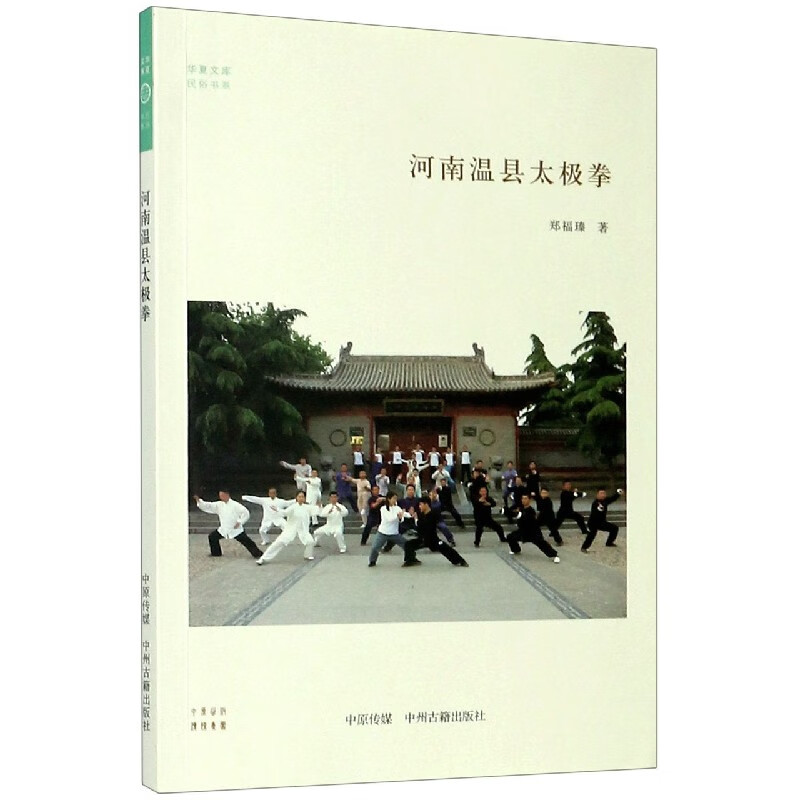 河南温县太极拳/民俗书系/华夏文库