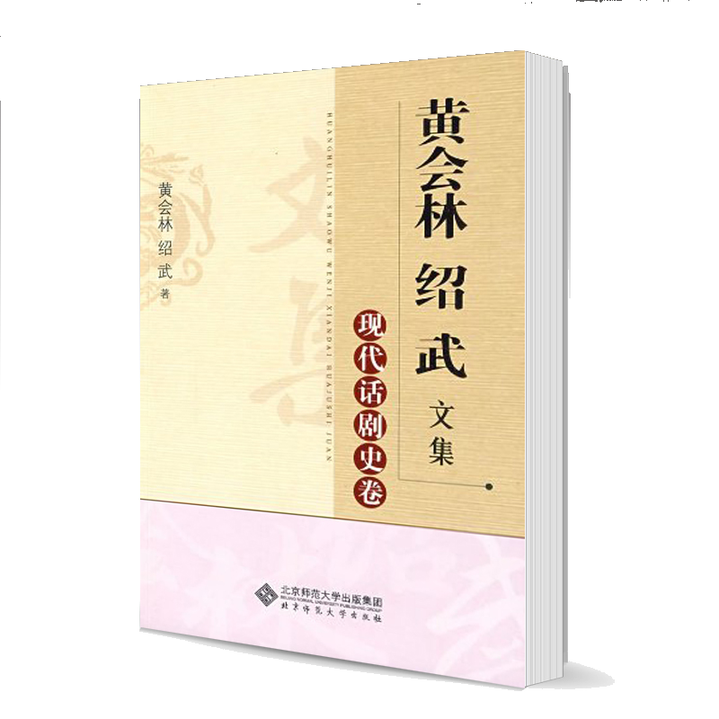 黄会林绍武文集:现代话剧史卷 黄会林 绍武 北京师范大学出版社
