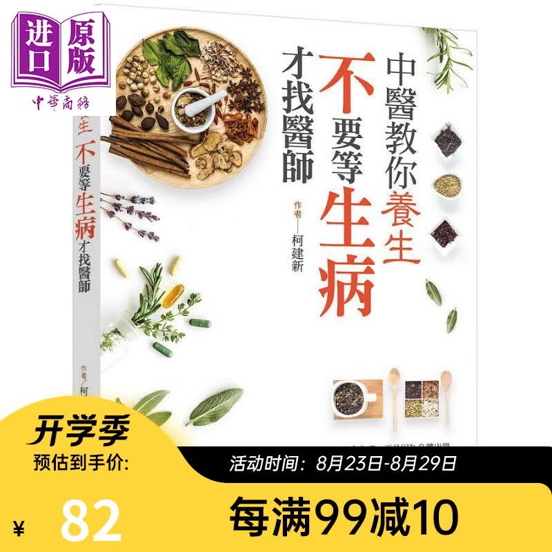 中医教你养生 不要等生病才找医师 港台原版 柯建新 柏乐