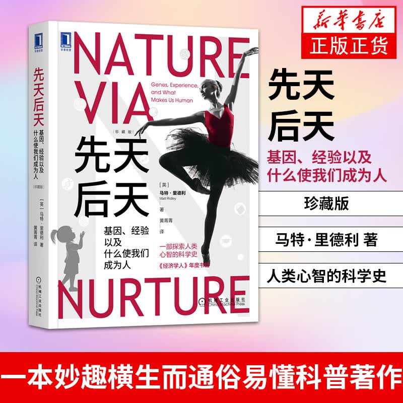 先天后天：基因、经验以及什么使我们成为人（珍藏版） 科普读物书籍 凤凰新华书店旗舰店