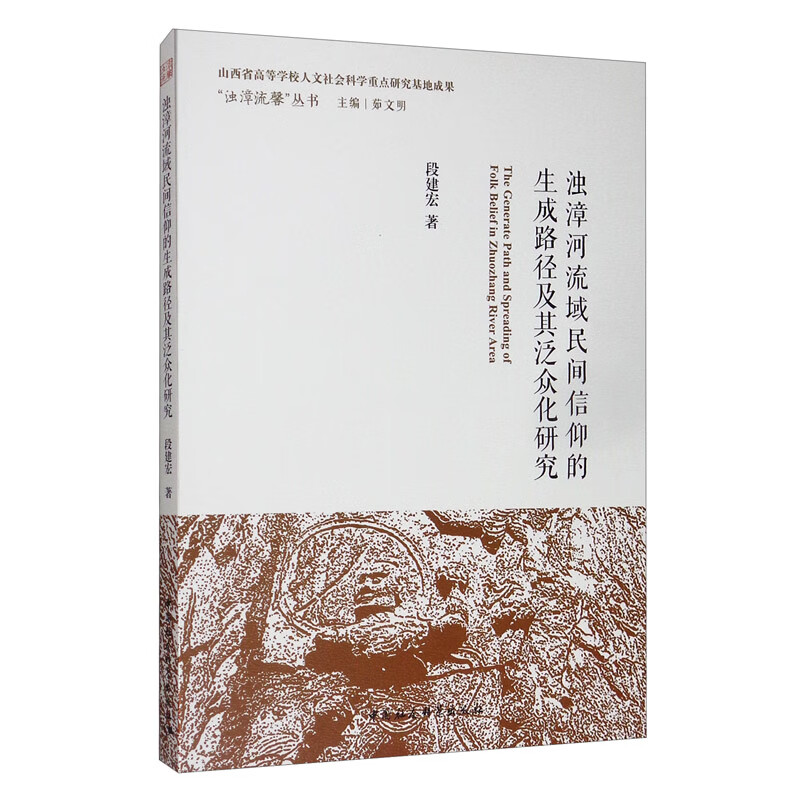 浊漳河流域民间信仰的生成路径及其泛众化研究