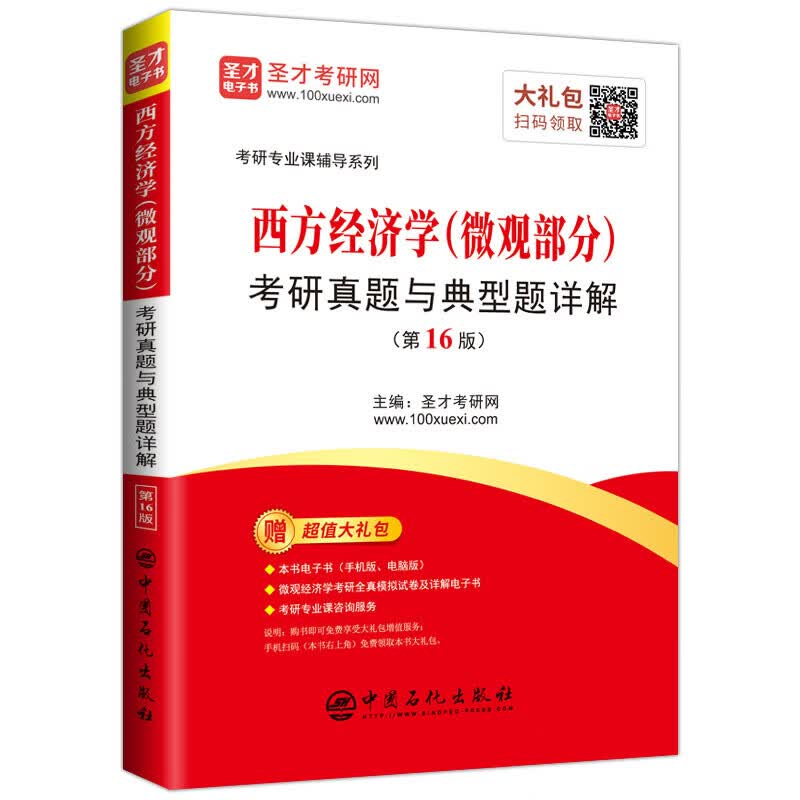 【现货】圣才教育：西方经济学（微观部分）考研真题与典型题详解（第16版）