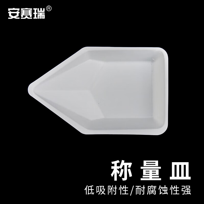 安赛瑞 称量皿 塑料称量船 称量盘 称量舟 实验室称量工具 船形 小号