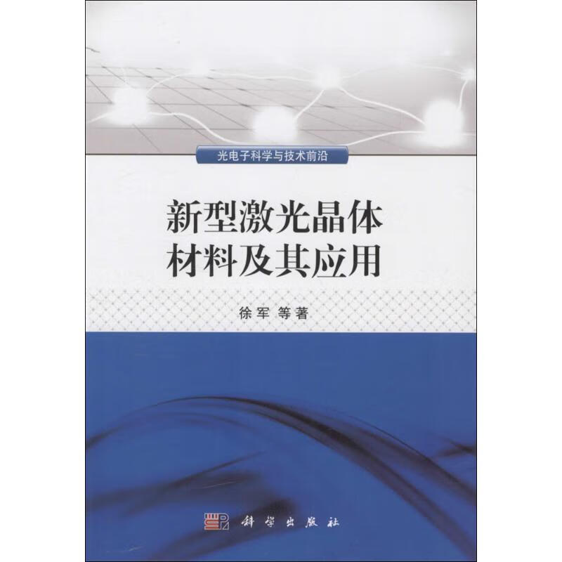 新型激光晶体材料及其应用